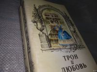 Лот: 18564415. Фото: 12. Трон и любовь (комплект из 3 книг...