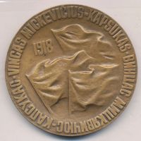 Лот: 10531469. Фото: 2. СССР Медаль 1979 Винцас Мицкявичюс-Капсукас... Значки, медали, жетоны