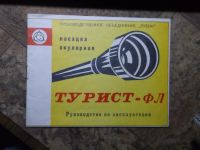 Лот: 3386957. Фото: 6. "Турист - ФЛ" Производство СССР...