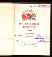 Лот: 10873737. Фото: 2. Конторович Л.А. * На боевом посту... Антиквариат