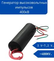 Лот: 23910066. Фото: 2. Высоковольтный генератор напряжения... Радиодетали  (электронные компоненты)