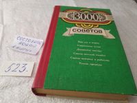 Лот: 11412153. Фото: 21. 3000 советов, В книге даны советы...