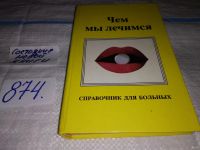 Лот: 10141218. Фото: 5. Чем мы лечимся, Справочник в популярной...