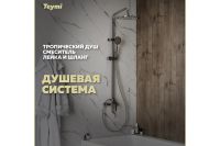 Лот: 24812064. Фото: 2. Душевая система TEYMI iva. Сантехника, водопровод
