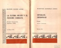 Лот: 13974377. Фото: 2. Мануэль Кофиньо Лопес - Прощай... Литература, книги