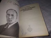 Лот: 9905959. Фото: 19. Сквозь призму времени, Сергей...