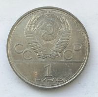 Лот: 20835321. Фото: 2. СССР 1 рубль 1980 года Олимпиада... Монеты