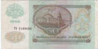 Лот: 409361. Фото: 2. 50 рублей. 1992 год. СССР. Банкноты