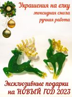 Лот: 24662369. Фото: 7. ОЛЕНИ - ёлочные украшения
