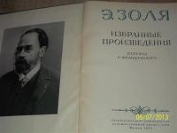 Лот: 2883169. Фото: 2. Э.Золя. Избранные произведения... Литература, книги