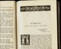 Лот: 14753770. Фото: 10. Исторический вестник * 1898 год...