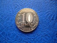 Лот: 11298111. Фото: 2. 10 рублей 2014 года Колпино Мешковая... Монеты