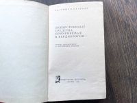 Лот: 18822239. Фото: 2. Лекарственные средства в кардиологии... Медицина и здоровье