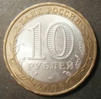 Лот: 15139477. Фото: 2. 10 рублей 2006 спмд Республика... Монеты