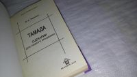 Лот: 9089473. Фото: 2. Тамада/Сценарии для любого праздника... Искусство, культура