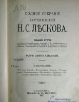 Лот: 20045335. Фото: 3. Н.С. Лесков. Повести и рассказы... Коллекционирование, моделизм