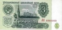Лот: 16260768. Фото: 2. 3 рубля 1961 г. Состояние . С... Банкноты