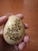 Лот: 19674174. Фото: 2. 3 яйца деревянные с 1 рубля (много... Сувениры, подарки