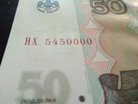 Лот: 12981507. Фото: 2. Банкнота купюра 50 рублей красивый... Банкноты