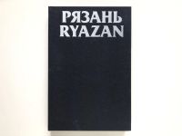 Лот: 23295373. Фото: 3. Рязань. Памятники архитектуры... Литература, книги