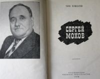 Лот: 19313980. Фото: 2. Глеб Пушкарев "Сергей Мохов... Детям и родителям