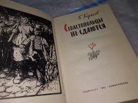 Лот: 16934294. Фото: 2. Севастопольцы не сдаются Б.Борисов... Литература, книги