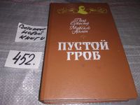 Лот: 5517512. Фото: 2. Пьер Сувестр, Марсель Аллен, Пустой... Литература, книги