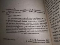 Лот: 18897347. Фото: 2. Исцеление святой водой, Анастасия... Литература, книги