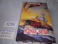 Лот: 7929327. Фото: 10. Ночная битва, Генри Каттнер...