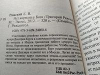 Лот: 17919651. Фото: 2. Ряжский Г.В. Нет кармана у Бога... Литература, книги