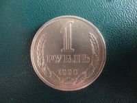 Лот: 11296871. Фото: 3. 1 рубль 1990 года!Оригинал!. Коллекционирование, моделизм