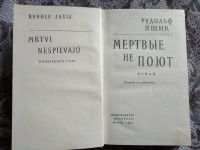 Лот: 19072426. Фото: 2. Рудольф Яшик. Мёртвые не поют... Литература, книги