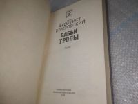 Лот: 25856624. Фото: 3. озю,вбр(5092301) Бабьи тропы... Красноярск