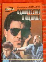 Лот: 4070174. Фото: 3. Константин Евграфов - "Одиночество... Красноярск