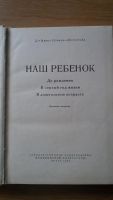 Лот: 8801845. Фото: 2. Книга "Наш ребенок". Пособие для... Детям и родителям