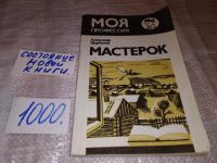 Лот: 9827180. Фото: 4. Мастерок, А.Щербаков, серия: Моя... Красноярск