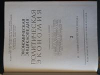 Лот: 12136996. Фото: 3. Экономическая энциклопедия " Политическая... Литература, книги