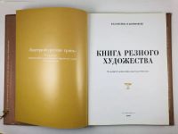 Лот: 23295381. Фото: 3. Книга резного художества. Семенов... Литература, книги