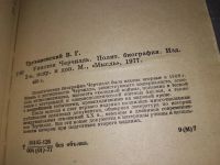Лот: 7536227. Фото: 16. Уинстон Черчилль, В.Трухановский...