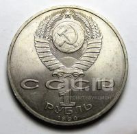 Лот: 25436680. Фото: 2. 1 рубль 1990 год .Жуков . Монеты