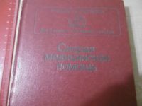 Лот: 25794010. Фото: 2. "Скорая медицинская помощь" Комаров... Медицина и здоровье