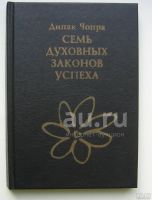 Лот: 25109221. Фото: 2. Дипак Чопра - Семь духовных законов... Литература, книги