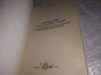 Лот: 21178776. Фото: 3. (1092337) Попов М.В. Комментарий... Литература, книги