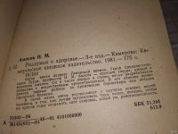 Лот: 12613147. Фото: 4. оз... Раздумья о здоровье, Николай... Красноярск