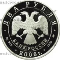 Лот: 6771490. Фото: 2. 2006 г. 2 рубля. 100 лет со дня... Монеты