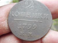 Лот: 14759839. Фото: 3. Редкие хорошие 2 копейки Павла... Коллекционирование, моделизм