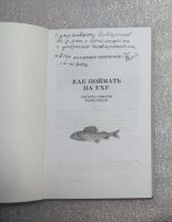 Лот: 22198518. Фото: 2. Пентюхов. В. Как поймать на уху... Хобби, туризм, спорт