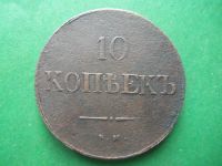 Лот: 19357511. Фото: 5. 10 копеек 1838 г. ЕМ НА. В коллекцию...