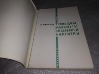 Лот: 18997372. Фото: 2. Маречек Б. Туристские маршруты... Хобби, туризм, спорт