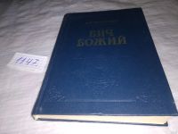 Лот: 18328695. Фото: 4. "Бич Божий" роман, Повесть "Божье...